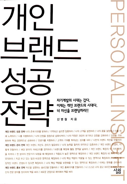 개인 브랜드 성공 전략