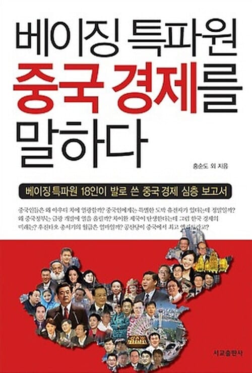 베이징 특파원 중국경제를 말하다 (베이징 특파원 18인이 발로 쓴 중국 경제 심층 보고서)