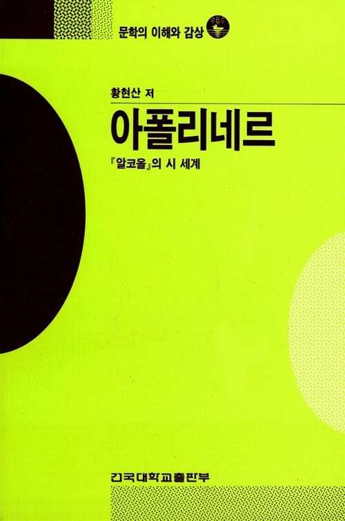 아폴리네르 (문학의 이해와 감상 85,알코올의 시 세계)