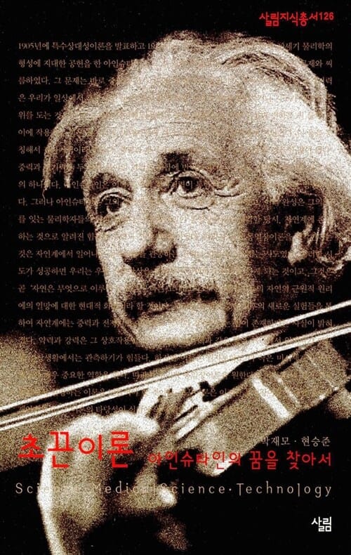 초끈이론 (살림지식총서 126,아인슈타인의 꿈을 찾아서)