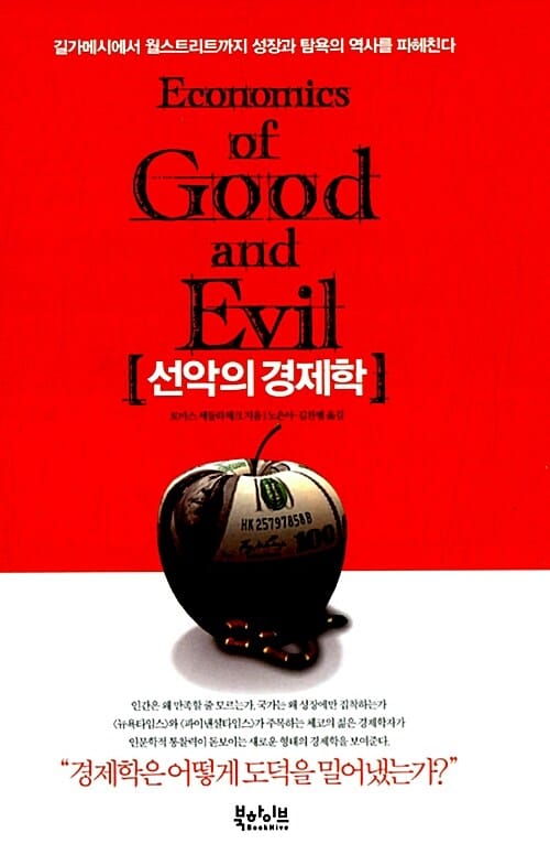 선악의 경제학 (길가메시에서 월스트리트까지 성장과 탐욕의 역사를 파헤친다)