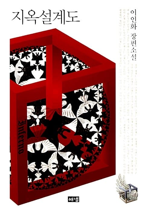 지옥설계도 (이인화 장편소설)
