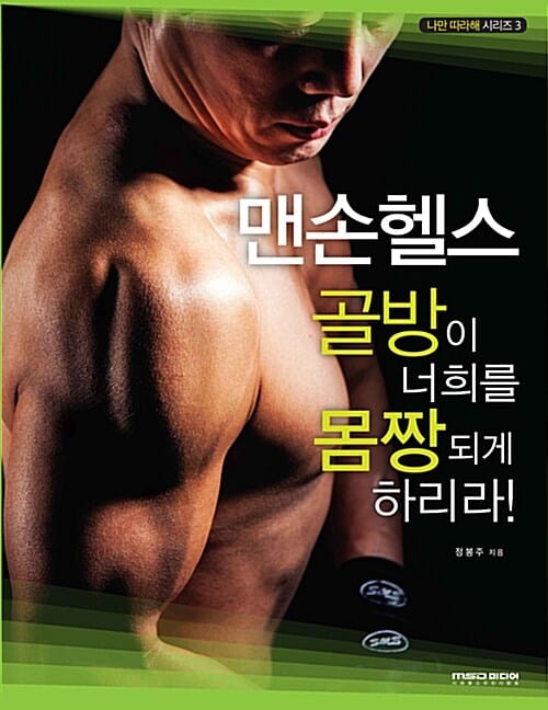 맨손 헬스 (골방이 너희를 몸짱되게 하리라)