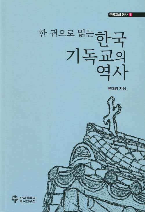 한국기독교의 역사 (한 권으로 읽는)