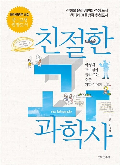 친절한 과학사 (박성래 교수님이 들려주는 쉬운 과학 이야기)
