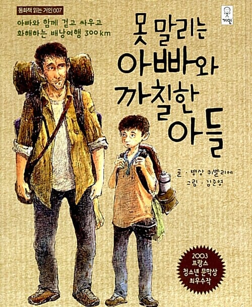 못말리는 아빠와 까칠한 아들 (아빠와 함께 걷고 싸우고 화해하는 배낭여행 300km)