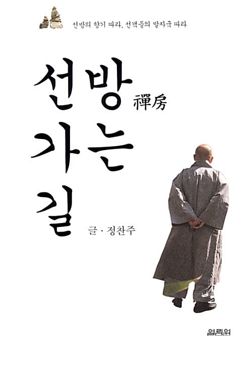 선방 가는 길