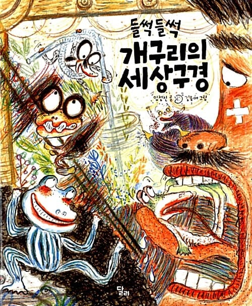 들썩들썩 개구리의 세상구경