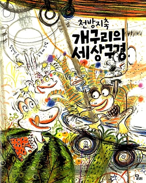 천방지축 개구리의 세상구경