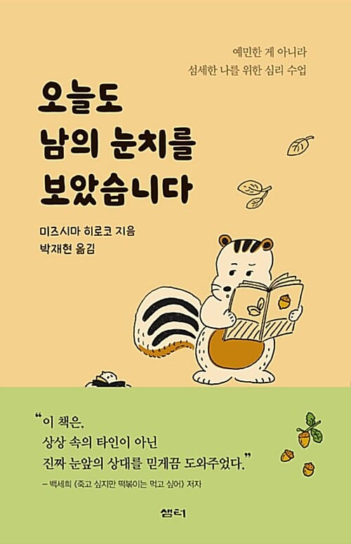 오늘도 남의 눈치를 보았습니다 (예민한 게 아니라 섬세한 나를 위한 심리 수업)