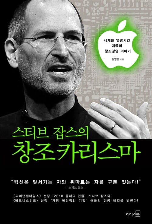 스티브 잡스의 창조 카리스마 (세계를 열광시킨 애플의 창조경영 이야기)