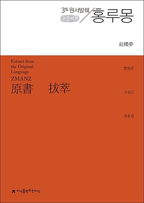 3%원서발췌 홍루몽 (큰글씨책)