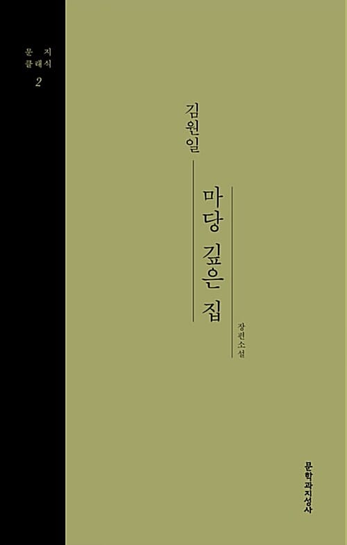 마당 깊은 집 (김원일 장편소설집)