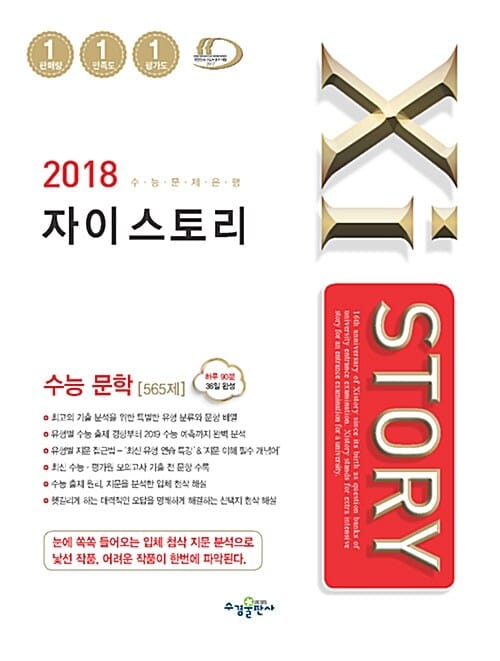 자이스토리 고등 수능문학 565제 (2018)