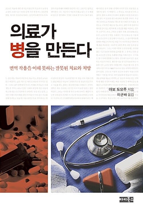 의료가 병을 만든다 (면역 작용을 이해 못하는 잘못된 치료와 처방)