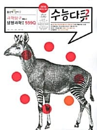 수능다큐 과학탐구 생명과학1 559Q (2014 신수능 대비)