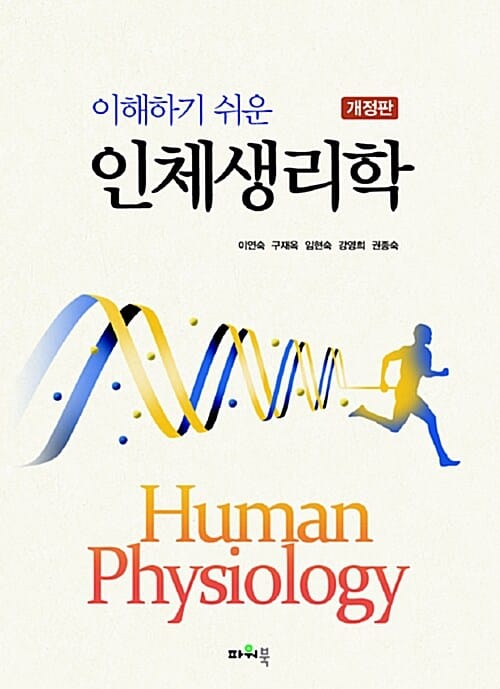 인체생리학 (이해하기 쉬운)