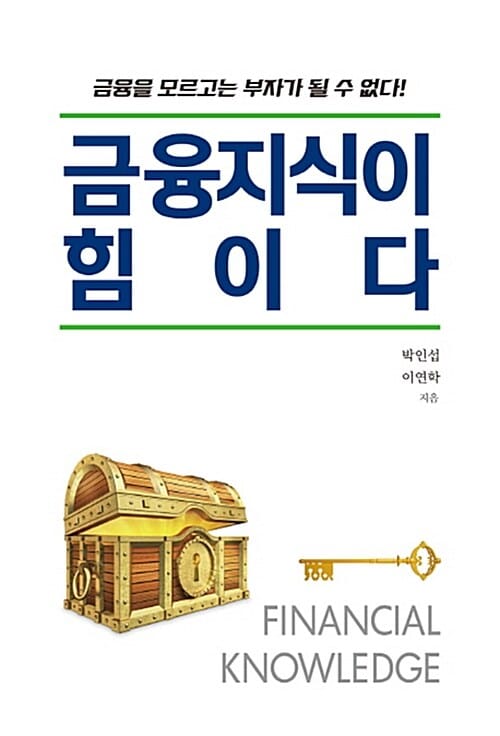 금융지식이 힘이다 (금융을 모르고는 부자가 될 수 없다!)