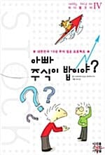 아빠 주식이 밥이야? (대한민국 10대 주식 입문 프로젝트)