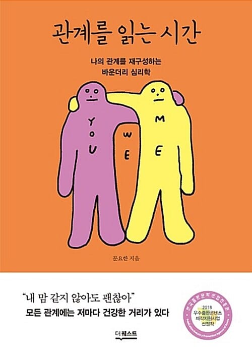 관계를 읽는 시간 - 나의 관계를 재구성하는 바운더리 심리학