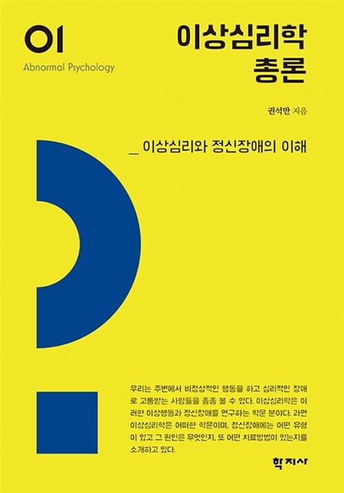 이상심리학 총론 (이상심리학 시리즈 1,이상심리와 정신장애의 이해)