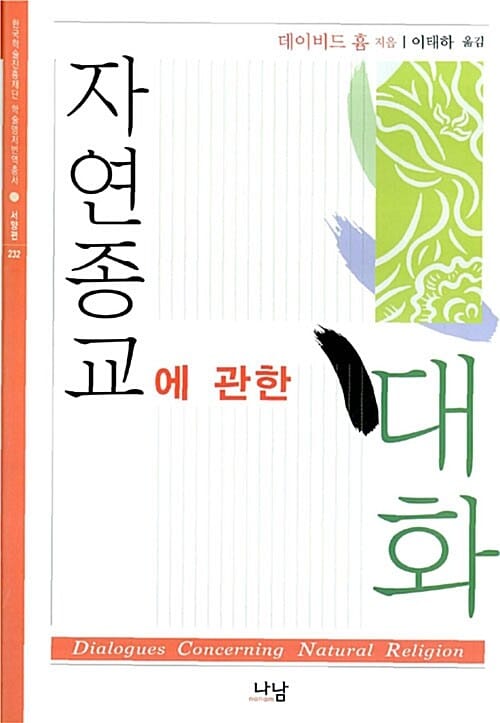 자연종교에 관한 대화