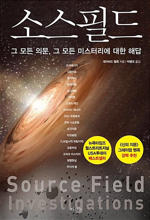 소스필드 (그 모든 의문, 그 모든 미스터리에 대한 해답)