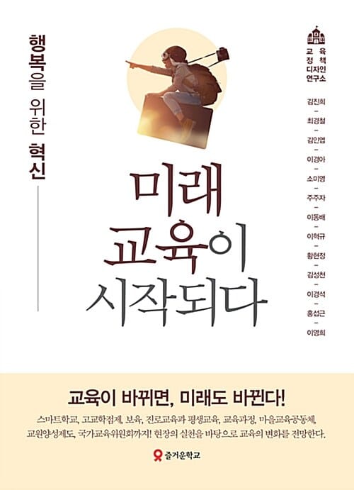 미래교육이 시작되다 (행복을 위한 혁신)