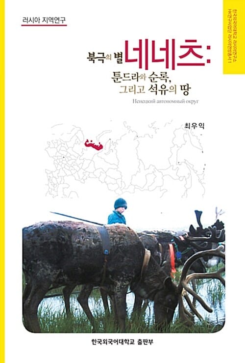 북극의 별 네네츠 (툰드라와 순록 그리고 석유의 땅)