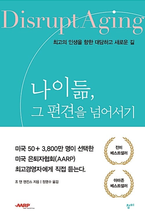 나이듦, 그 편견을 넘어서기 (최고의 인생을 향한 대담하고 새로운 길)