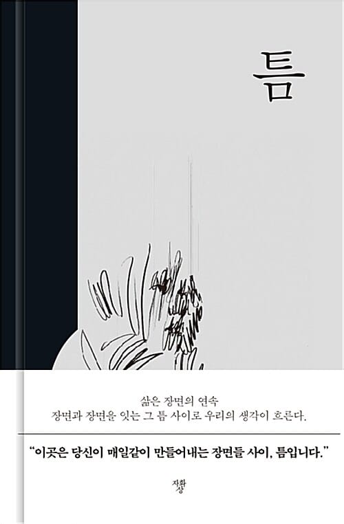 틈 (삶은 장면의 연속 장면과 장면을 잇는 그 틈 사이로 우리의 생각이 흐른다)