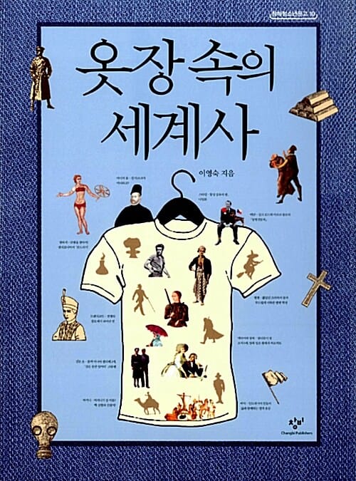 옷장 속의 세계사 (창비청소년문고 10)