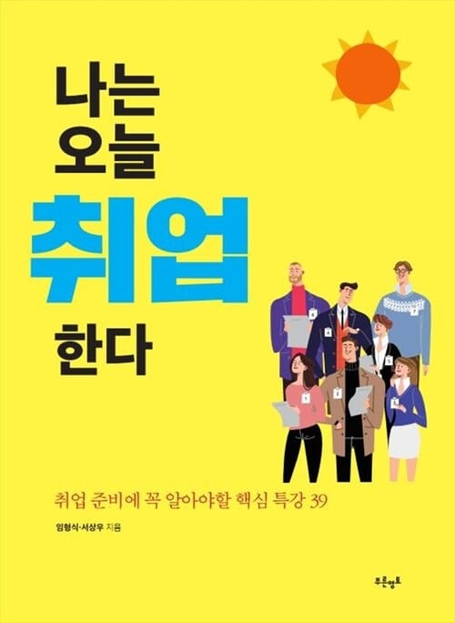 나는 오늘 취업한다  취업 준비에 꼭 알아야할 핵심 특강 39