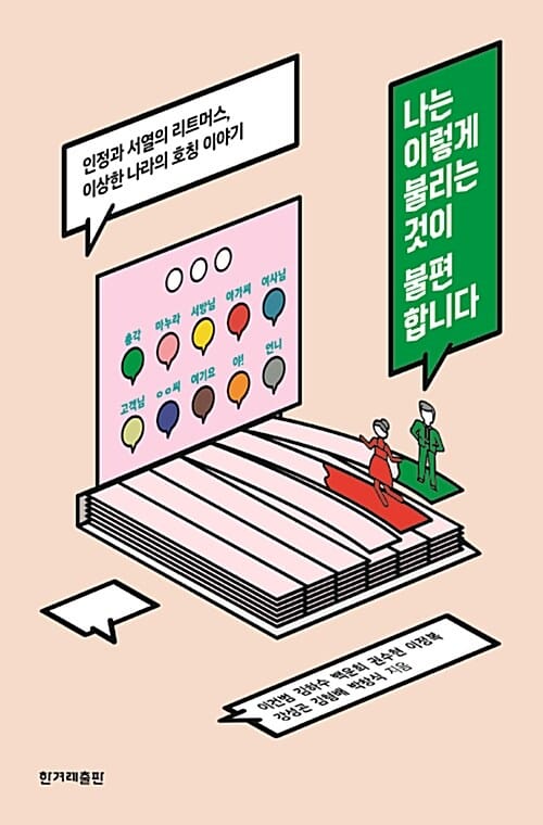 나는 이렇게 불리는 것이 불편합니다 (인정과 서열의 리트머스, 이상한 나라의 호칭 이야기)