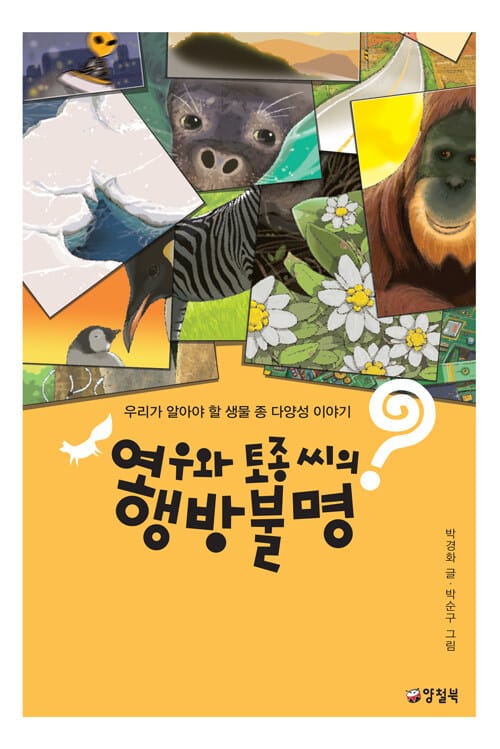 여우와 토종씨의 행방불명 (우리가 알아야 할 생물 종 다양성 이야기)