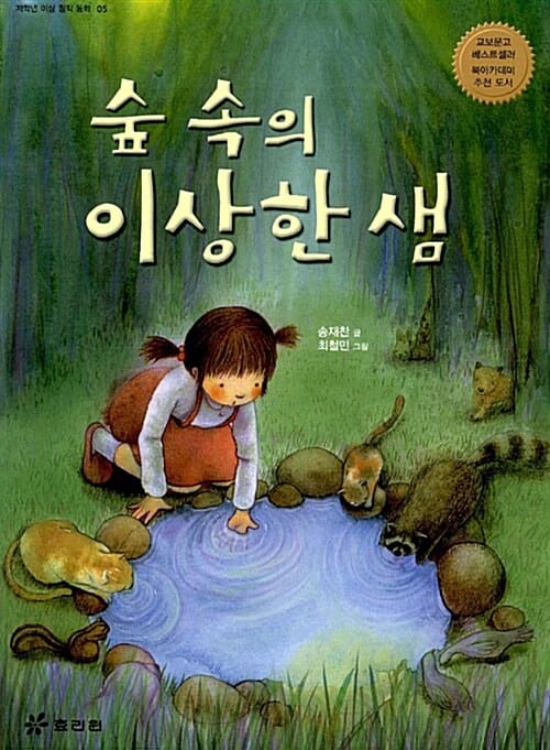 숲 속의 이상한 샘
