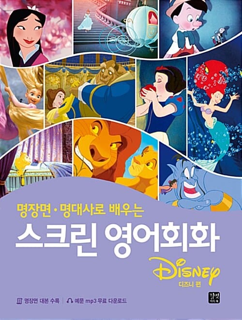 스크린 영어회화 (디즈니 편)