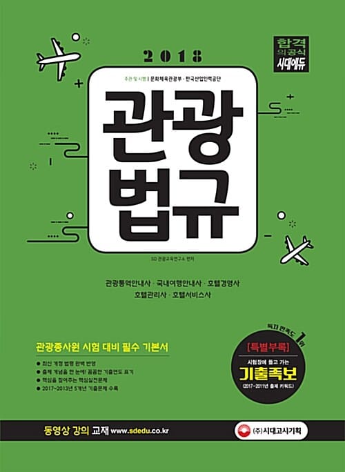 관광법규 (2018)