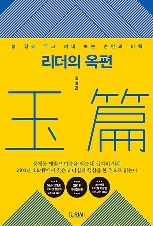 리더의 옥편 (늘 곁에 두고 꺼내 보는 손안의 비책)