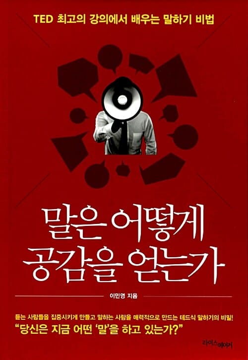 말은 어떻게 공감을 얻는가 (TED 최고의 강의에서 배우는 말하기 비법)