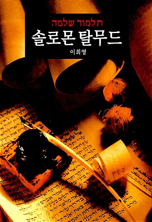솔로몬 탈무드 (유대 5000년 최고의 예지 총서)