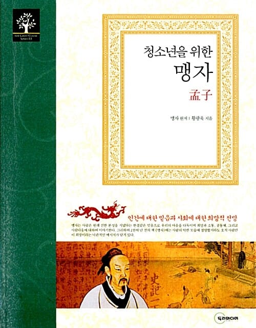 청소년을 위한 맹자