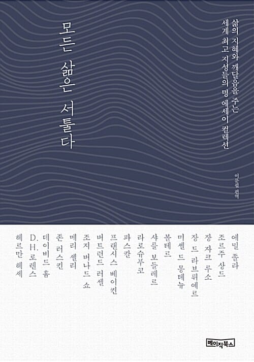 모든 삶은 서툴다 - 삶의 지혜와 깨달음을 주는 세계 최고 지성들의 명 에세이 컬렉션