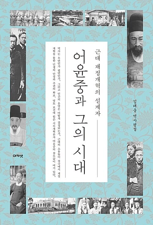 어윤중과 그의 시대 (근대 재정개혁의 설계자)