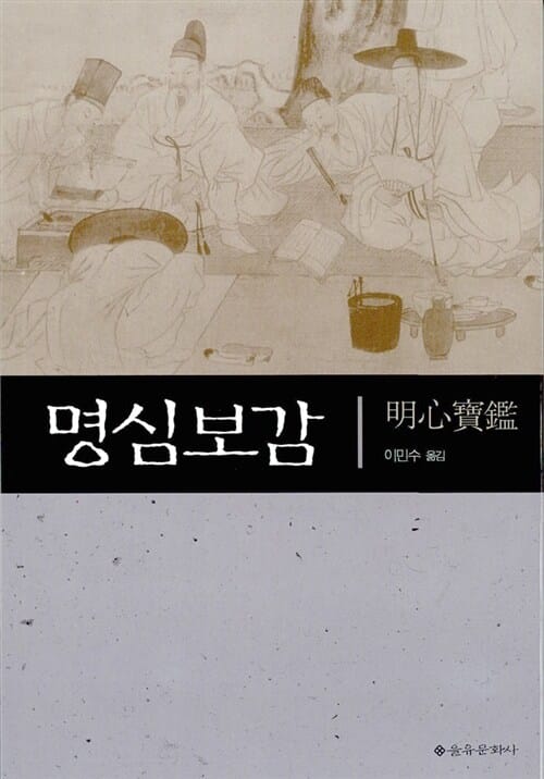 명심보감