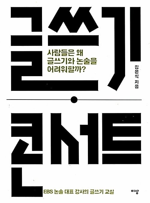 글쓰기 콘서트 (사람들은 왜 글쓰기와 논술을 어려워할까)