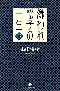 嫌われ松子の一生<下> (혐오스런 마츠코의 일생)