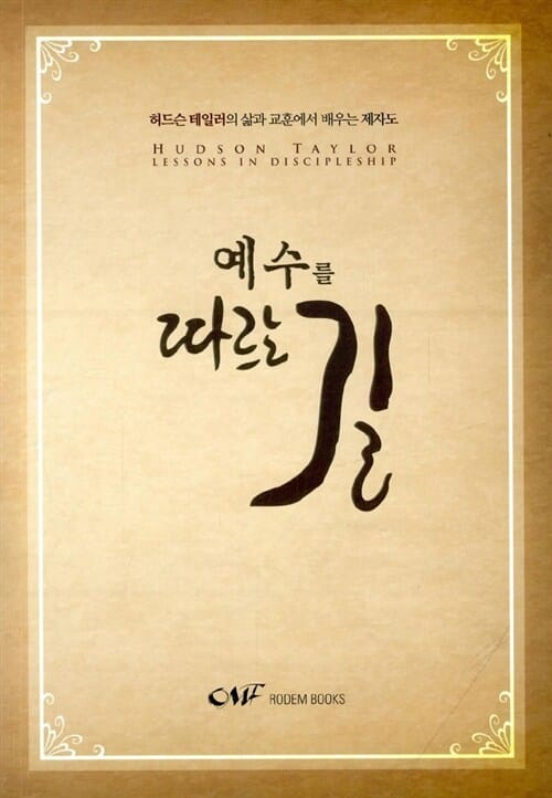 예수를 따르는 길 (허드슨 테일러의 삶과 교훈에서 배우는 제자도)