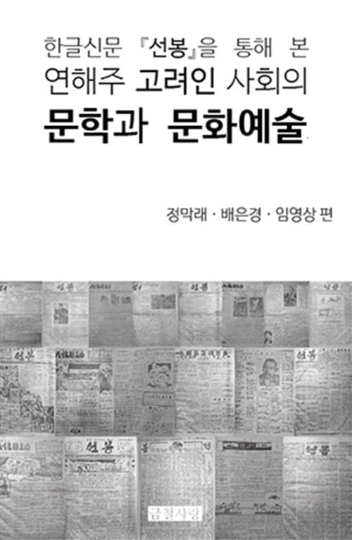 한글신문 『선봉』을 통해 본 연해주 고려인 사회의 문학과 문화예술