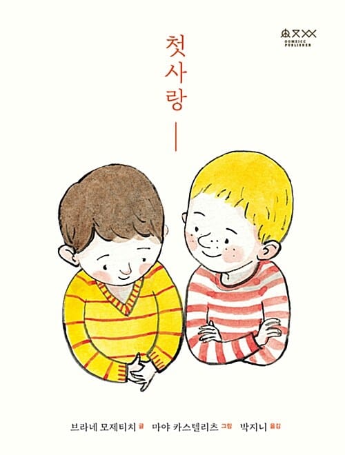 첫사랑 (퀴어 어른이책)